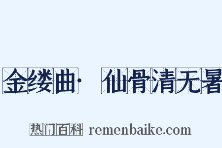 金缕曲·仙骨清无暑是什么意思的图片